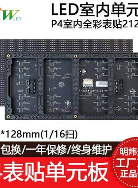P4室内全彩表贴LED显示屏模组64*32点16扫单元板广告屏256*128mm