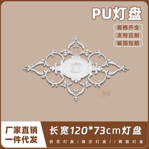 PU灯盘仿石膏欧式法式吊顶圆灯座造型灯池120cm拼花组合灯盘PH104