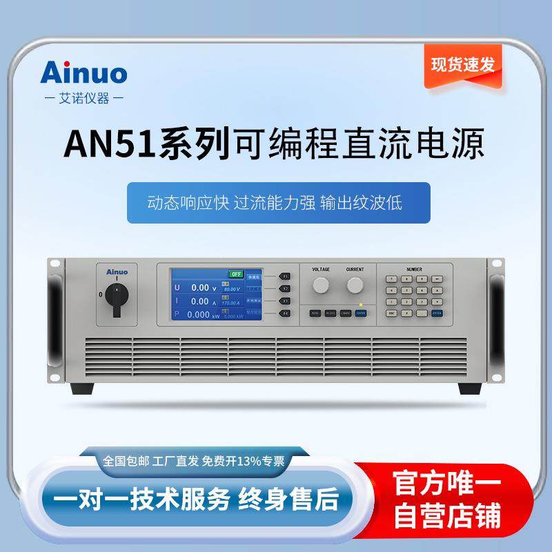 可编程直流电源AN51系列1.5kw-3kw0-300V0-100A艾诺仪器