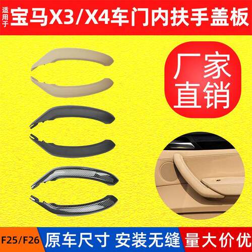 适用宝马F25内扶手外盖X3内拉手X4车门扶手盖板F26左前车门内把手