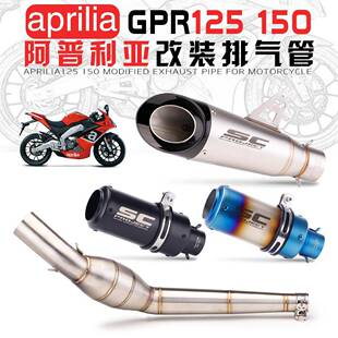 适用APRILIA阿普利亚GPR125150中段蜂窝回压鼓天蝎尾段排气管
