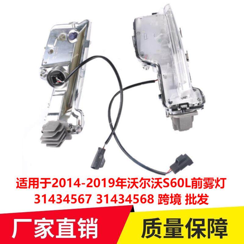 适用于2014-2019年沃尔沃S60L前雾灯3143456731434568