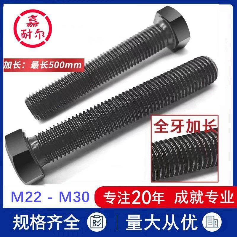 12.9级GB5783全螺纹螺丝杆m24xM27M30X180x220加长全牙六角头螺栓