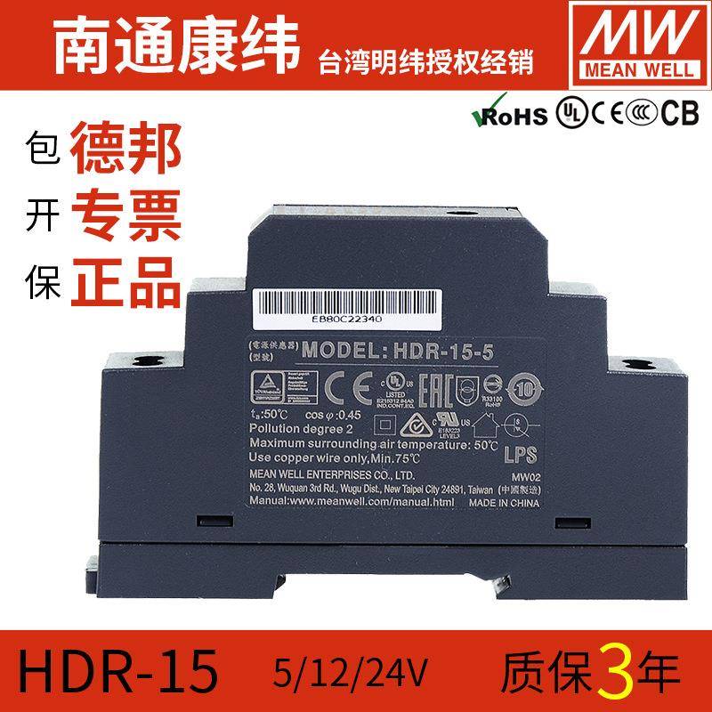 明纬HDR-15W-5V12V15V24V48V直流可调稳压导轨监控开关电源稳压器