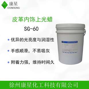 皮革上光剂表板蜡SG60汽车内饰上光蜡母料皮革塑料件翻新高光泽