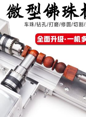 小型车珠子机器佛珠小车床打磨抛光切割车珠圆珠佛珠机迷你车床