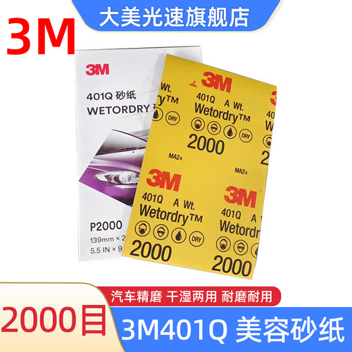 3M401Q美容砂纸2000目汽车精磨漆面抛光水砂纸五金文玩抛光磨片