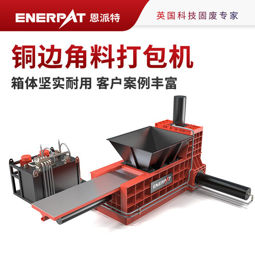 恩派特铜废料三向压缩打包机箱体坚实耐用客户案例丰富英国技术