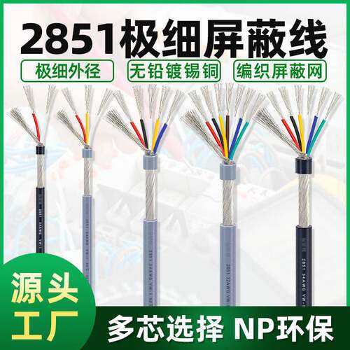 极细屏蔽线2851#34awg2/3/4/5/6/7芯抗干扰信号线多心缠绕屏蔽线