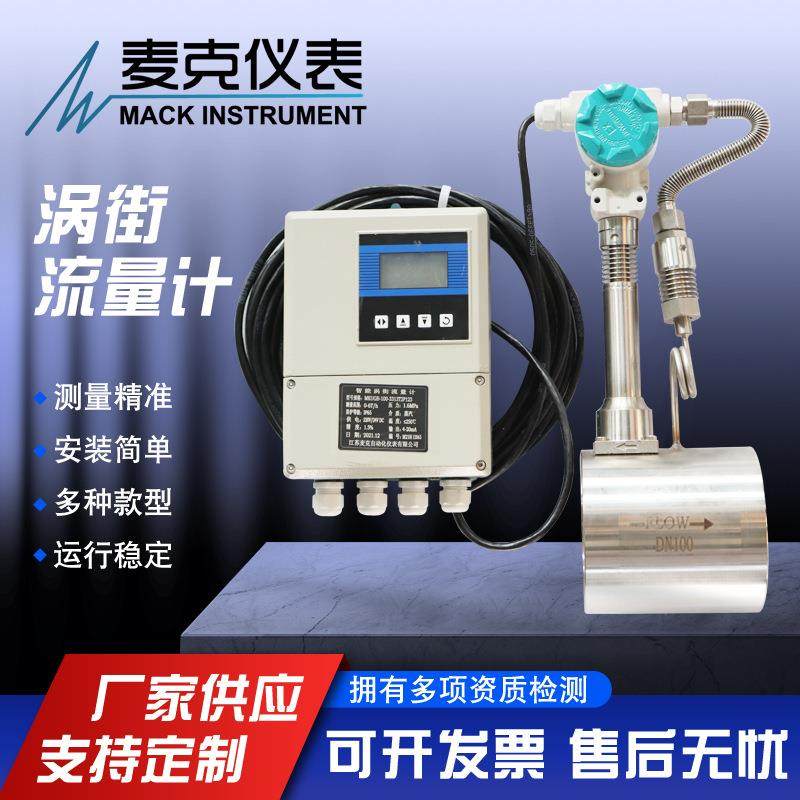 麦克分体式涡街流量计蒸汽流量计空气流量计分体气体流量计