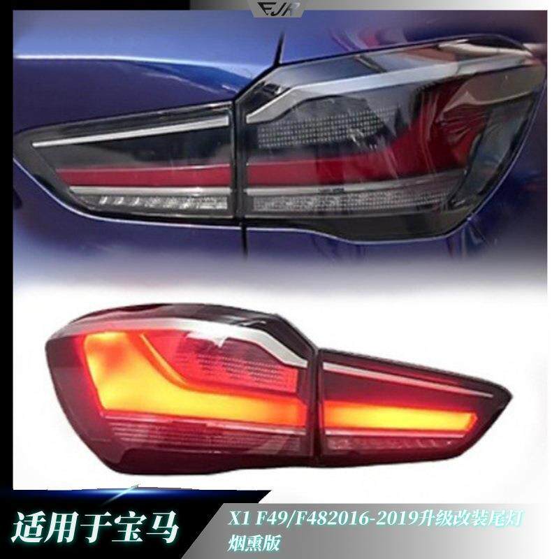适用于宝马X1F49/F482016-2019升级改装尾灯烟熏版