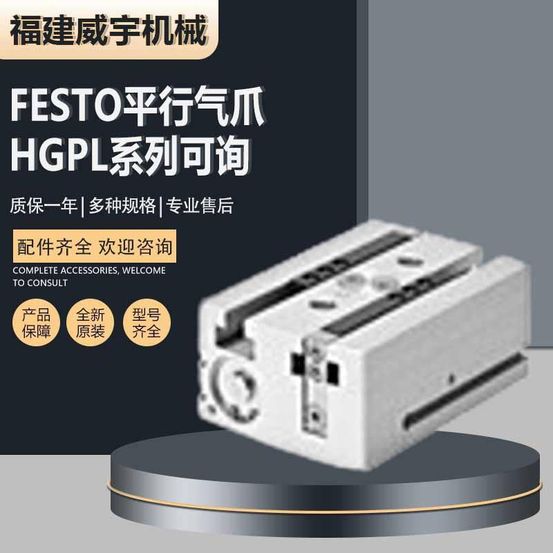FESTO费斯托平行气爪HGPL-14-20-A-B原装气爪气缸HGPL系列可询货