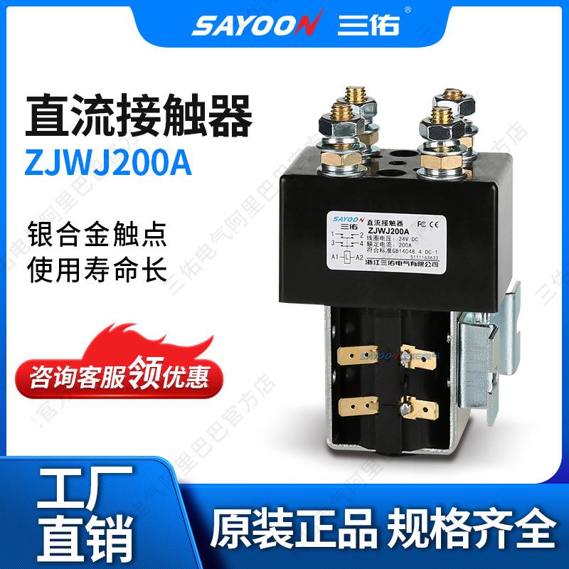 假一罚十直流接触器ZJWJ200A马达电瓶三轮车二常开2NO