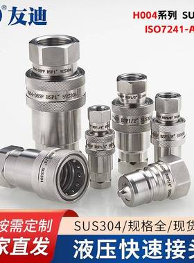 开闭式快速接头H004系列SUS304ISO7241-A标准品质开闭式气动接头