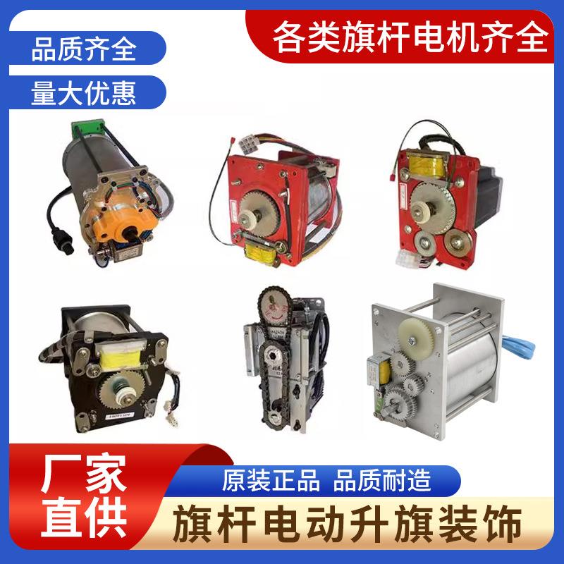 电动旗杆电机配件内置升降装置智能升旗系统控制器盒遥控维修改装