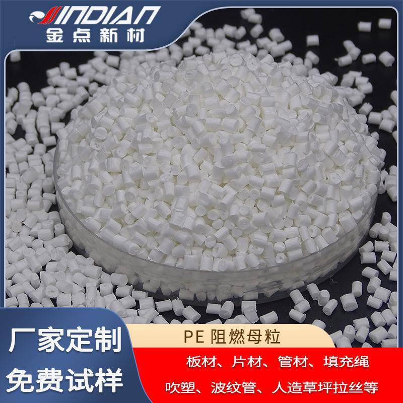 量大价优聚乙烯HDPE阻燃料注塑挤出薄膜高低压防火料PE阻燃母粒
