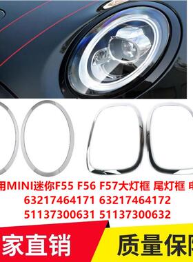适用MINIF55F56F57大灯框尾灯框电镀5171228549551137300631