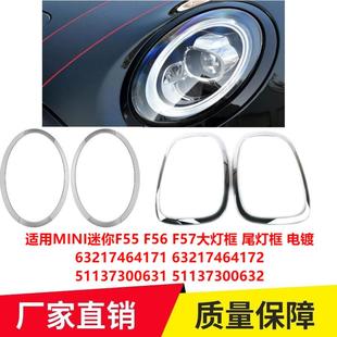适用MINIF55F56F57大灯框尾灯框电镀5171228549551137300631