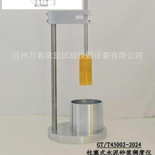 柱塞式水泥胶砂稠度测定仪GBT45002-2024新标准水泥稠度仪
