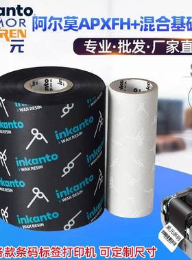 ARMOR阿尔莫inkanto混合基APR1APRE碳带条码标签打印机黑墨色带