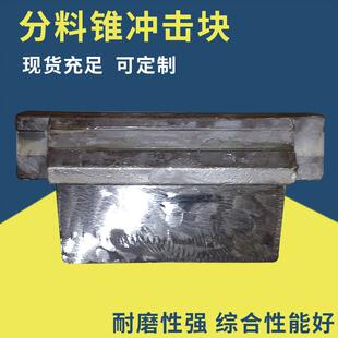 毅城浙矿奥麦斯振信制砂机配件抛料头分料锥冲击块