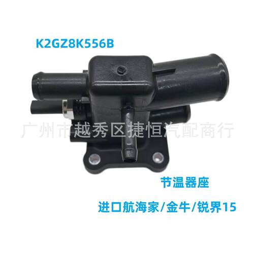 K2GZ8K556BK2GZ8K556BB节温器座适用于进口航海家金牛锐界15