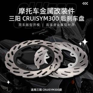 适用SYM三阳cruisymGTS300巡弋300后轮刹车盘后轮碟刹盘替换原车