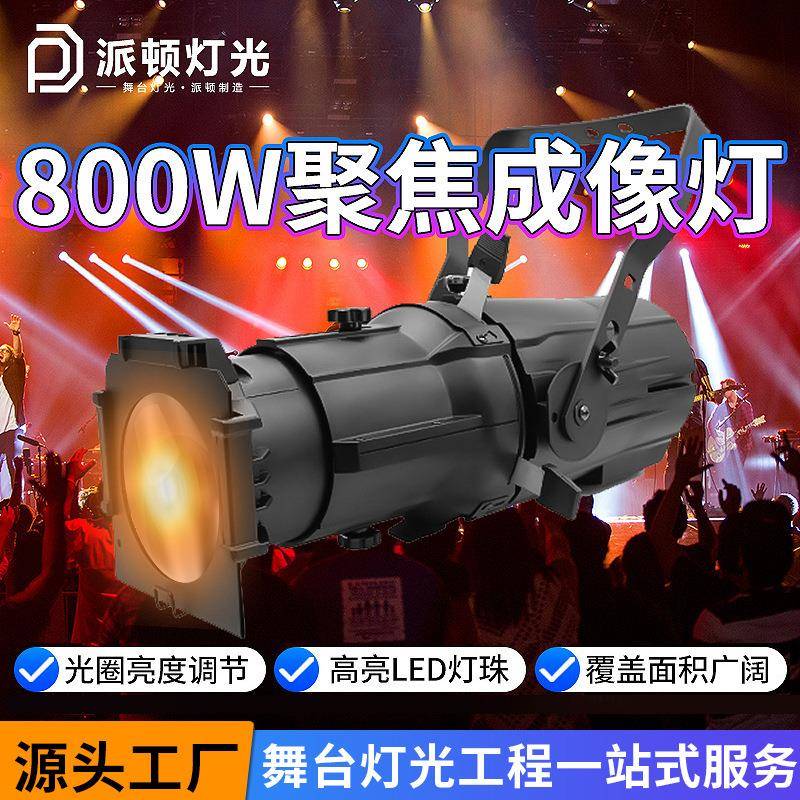 派顿200w成像灯多功能LED聚光灯婚庆展会影视追光灯切割灯舞台灯