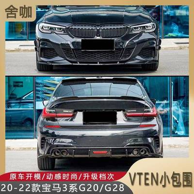 适用3系G20/G28前期VTEN小包围套件亮黑前唇侧裙领航灯后唇尾翼