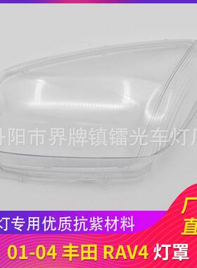 适用于RAV4大灯罩01-04款大灯灯罩PC透明大灯面大灯壳RAV4大灯罩
