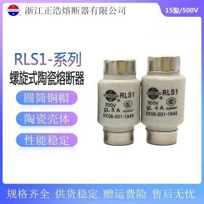 正浩螺旋式熔断器RLS1-15陶瓷保险丝15A10A6A5A4A3A2A1A熔芯500V