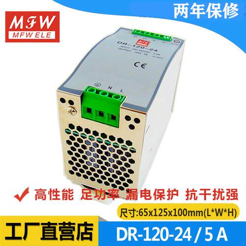 MFW单组输出轨型工业电源DR-120W/12V/24V/48V10A5A2.5A