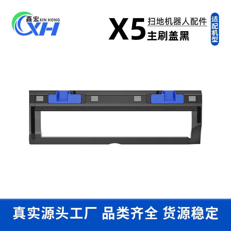 适配于 X5 PRO X5MAX扫地机器人配件滚刷盖板滚刷罩板主刷罩