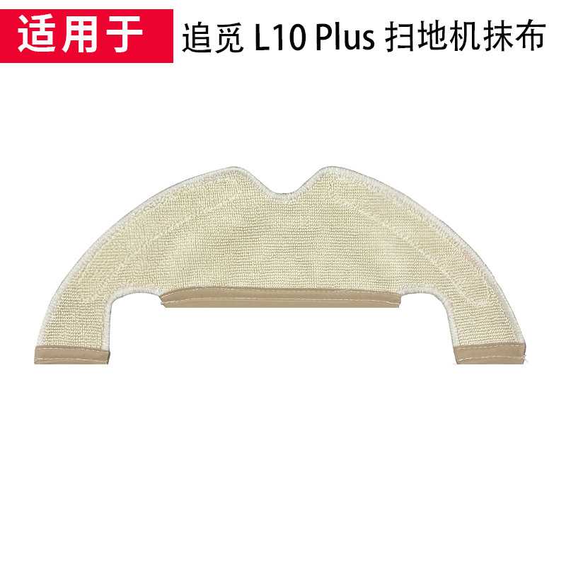 适用追觅集尘扫地机配件L10Plus拖布可水洗抹布清洁替换扫地拖地