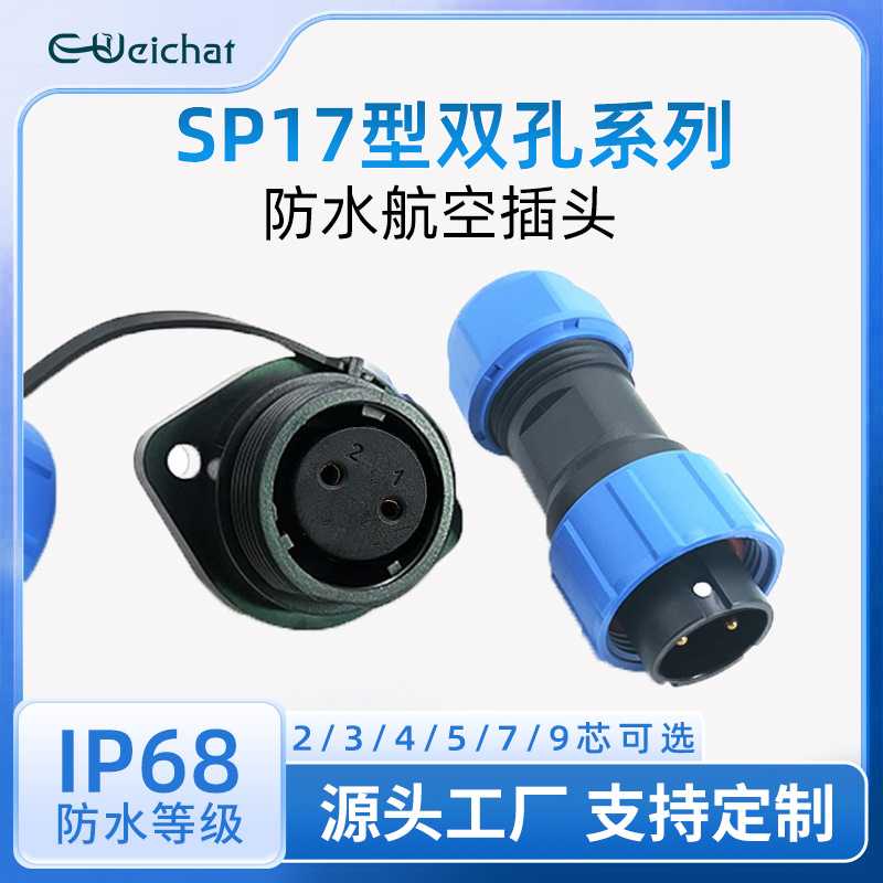 航空防水插头插座SP17 双孔面板2/3/4/5/7/9芯IP68对接防水连接器