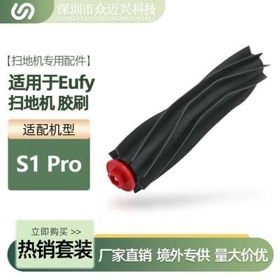 适配于Eufy扫地机器人S1PRO橡胶刷滚刷主刷防缠绕一体刷配件耗材