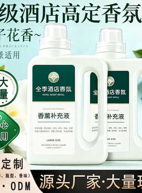 栀子花香薰补充液扩香机五星级酒店厕所专用精油室内持久家用香水