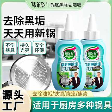 清莱姿锅底黑垢啫喱洗黑锅底不锈钢油污清洁剂厨房锅具强力去污器