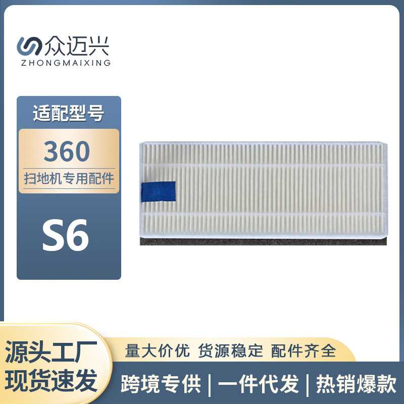 适配360扫地机器人S6配件海帕过滤网水洗滤芯家用清洁耗材配海绵