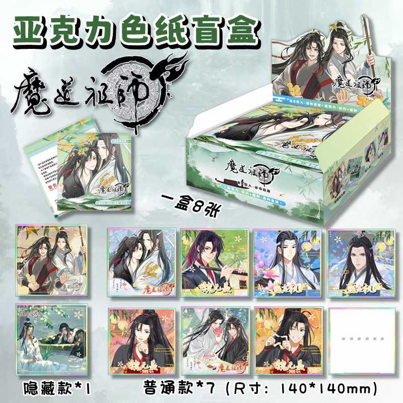 亚克力色纸盲盒签绘卡镭射票双闪魏无羡收藏卡片魔道祖师动漫周边