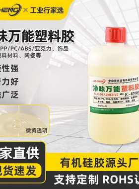 JC-B7000 PP塑料胶防潮灯球泡灯塑料胶水净味万能塑料胶水1KG