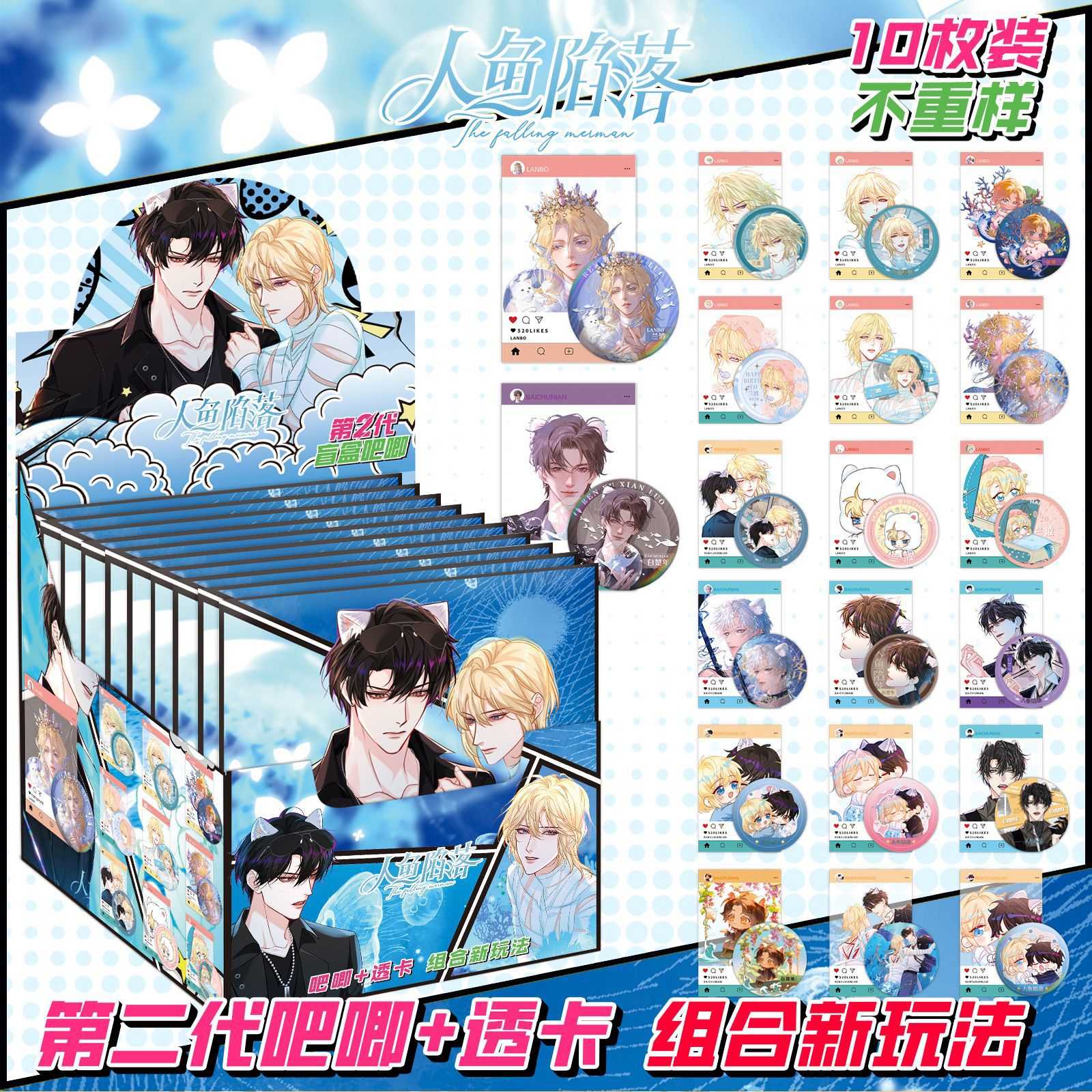 盲抽人鱼陷落盲盒吧唧75mm双闪徽章盲袋谷子精品透卡整盒限量礼盒