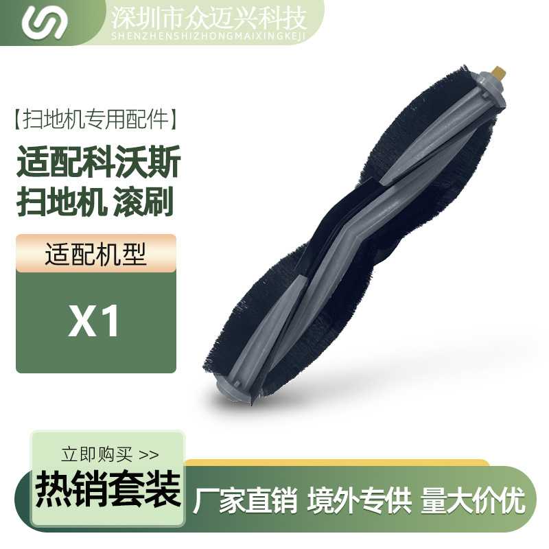 适配 X1/T10/T20扫地机器人主滚刷滚筒螺旋胶毛一体刷子配件