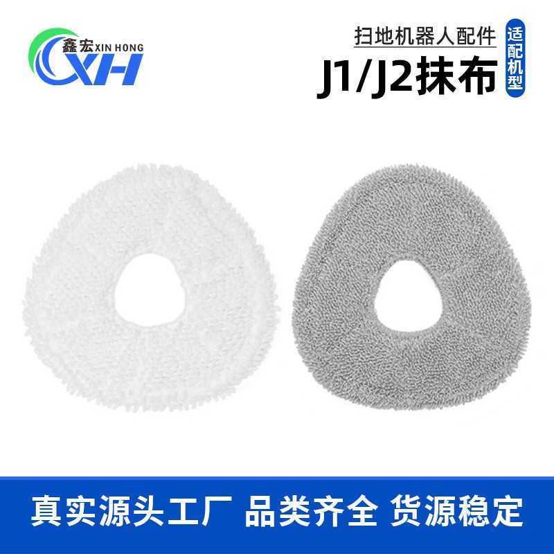适配云鲸扫地机 J1 J2抹布可水洗拖布小白鲸拖布抹布支架挂架配件