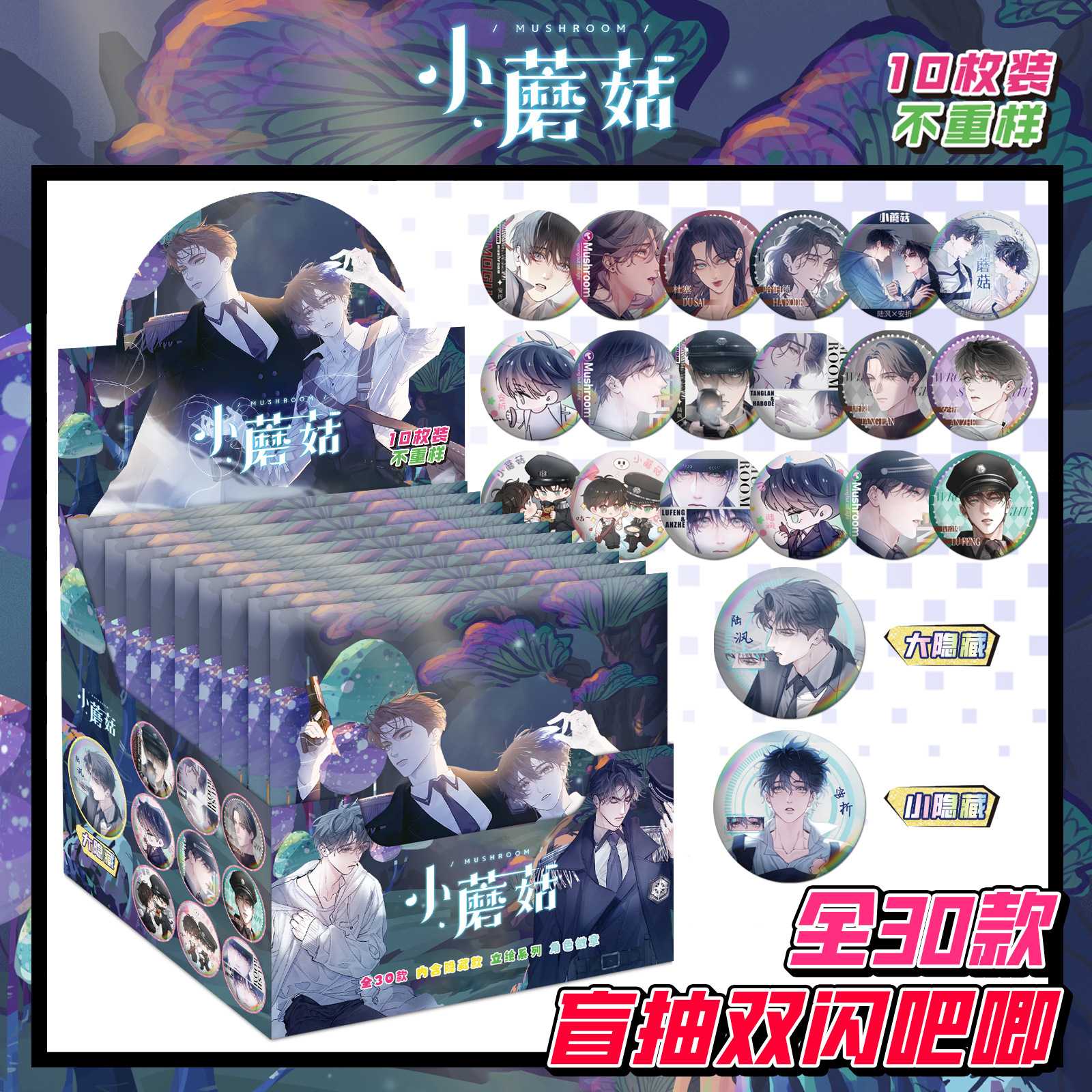 小蘑菇动漫周边炫彩吧唧【盲抽吧唧】PET徽章盲袋马口铁胸针75MM