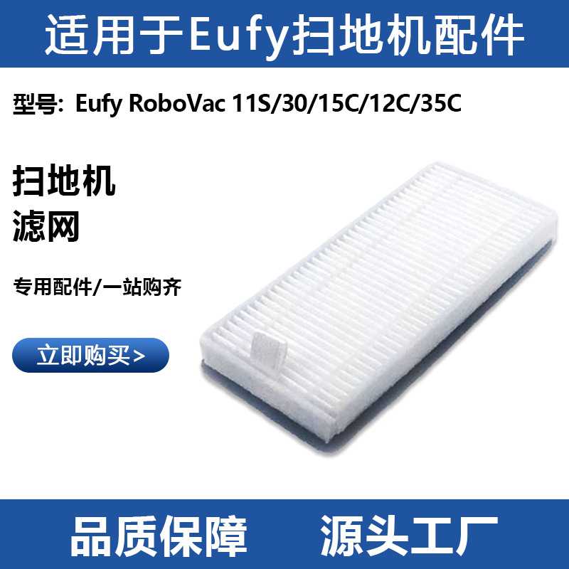 适用于Eufy Robovac扫地机器人滤网配件11S/30C/15C/12/35C过滤芯