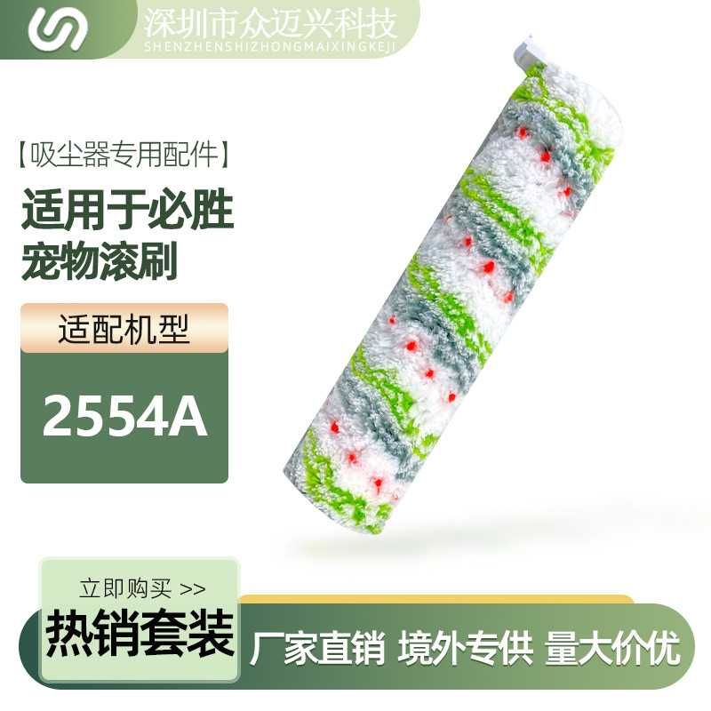 适配于Bissell必胜吸尘器2554A多功能滚刷地毯刷宠物滚刷配件耗材