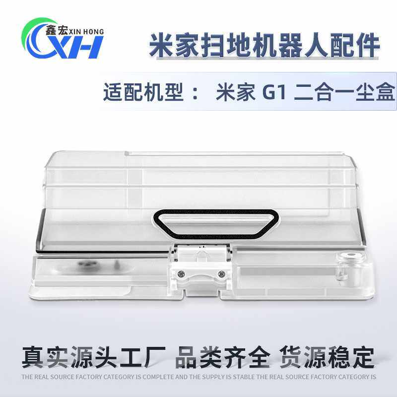 适配米家G1扫地机器人水箱尘盒小米G1扫地机尘盒配件