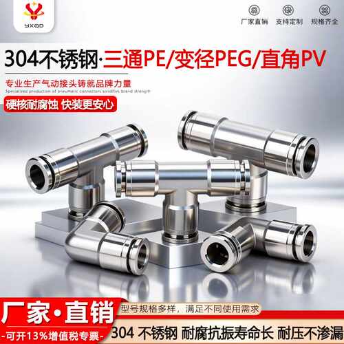 304不锈钢气动快速接头T型三通PE8/10PV直角12/14/16变径peg12-8