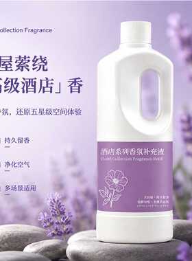 大容量星级酒店香薰家用室内持久香氛大瓶补充液厕所卫生间除臭芳
